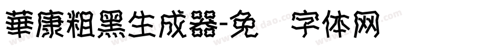 華康粗黑生成器字体转换