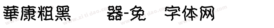 華康粗黑转换器字体转换