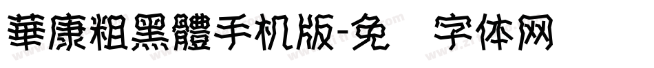 華康粗黑體手机版字体转换