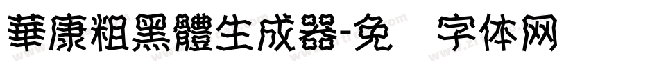 華康粗黑體生成器字体转换