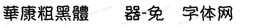 華康粗黑體转换器字体转换