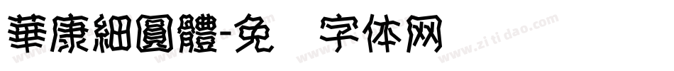 華康細圓體字体转换