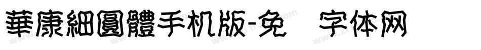 華康細圓體手机版字体转换