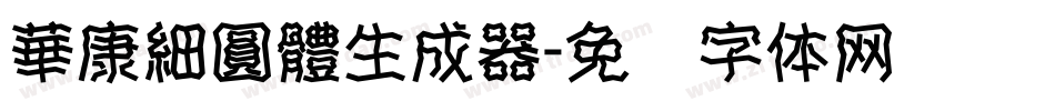 華康細圓體生成器字体转换