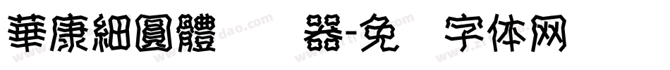 華康細圓體转换器字体转换