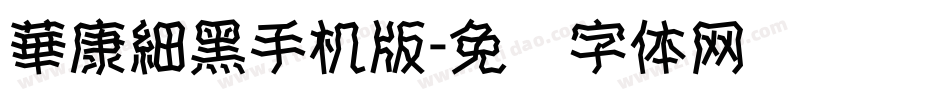華康細黑手机版字体转换