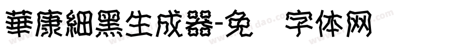 華康細黑生成器字体转换