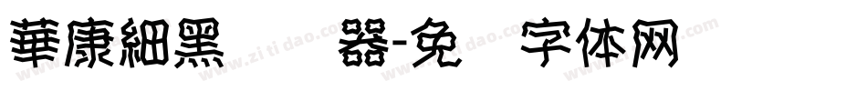 華康細黑转换器字体转换