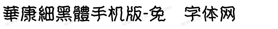 華康細黑體手机版字体转换