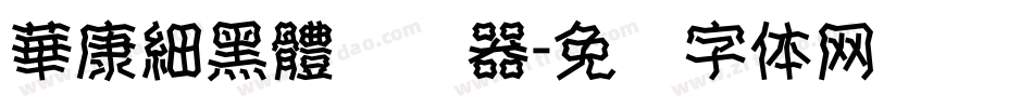 華康細黑體转换器字体转换