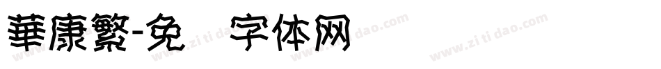 華康繁字体转换