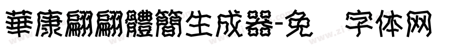 華康翩翩體簡生成器字体转换
