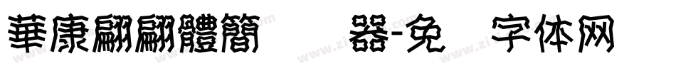 華康翩翩體簡转换器字体转换