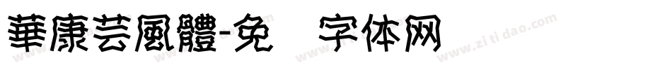華康芸風體字体转换