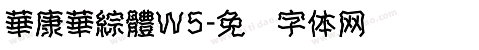 華康華綜體W5字体转换