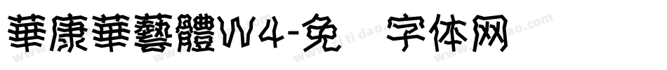 華康華藝體W4字体转换