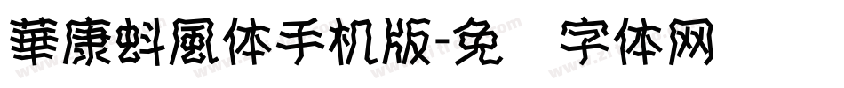 華康蚪風体手机版字体转换