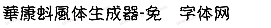 華康蚪風体生成器字体转换