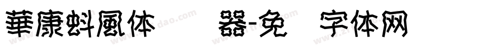 華康蚪風体转换器字体转换
