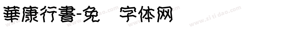 華康行書字体转换