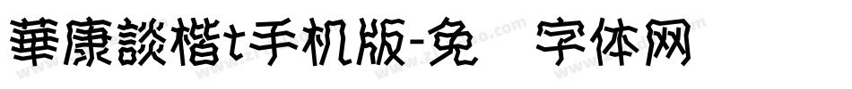 華康談楷t手机版字体转换