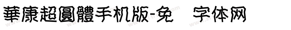 華康超圓體手机版字体转换
