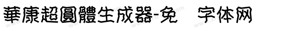 華康超圓體生成器字体转换