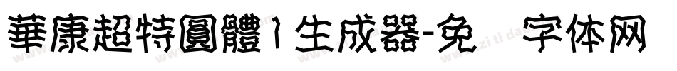 華康超特圓體1生成器字体转换