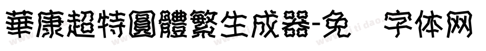 華康超特圓體繁生成器字体转换