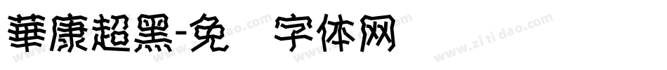 華康超黑字体转换