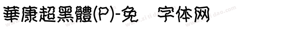 華康超黑體(P)字体转换