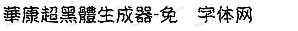 華康超黑體生成器字体转换