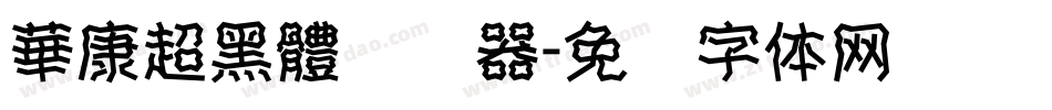 華康超黑體转换器字体转换