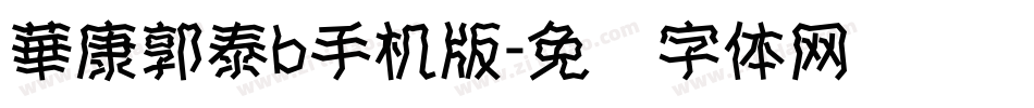 華康郭泰b手机版字体转换