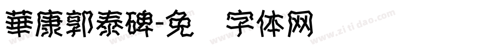 華康郭泰碑字体转换