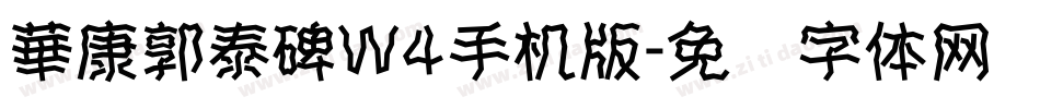 華康郭泰碑W4手机版字体转换