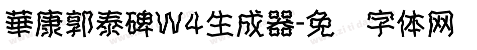 華康郭泰碑W4生成器字体转换