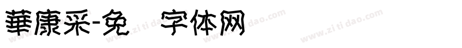 華康采字体转换