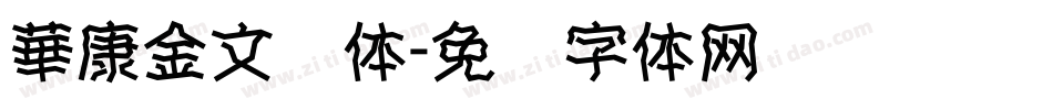 華康金文简体字体转换