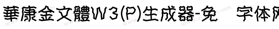 華康金文體W3(P)生成器字体转换
