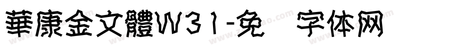 華康金文體W31字体转换
