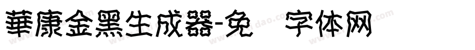 華康金黑生成器字体转换