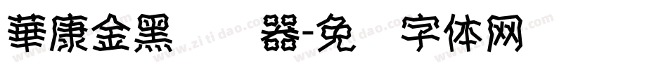 華康金黑转换器字体转换