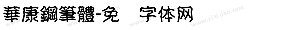 華康鋼筆體字体转换