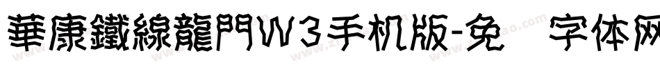 華康鐵線龍門W3手机版字体转换