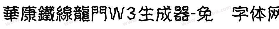華康鐵線龍門W3生成器字体转换