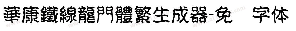 華康鐵線龍門體繁生成器字体转换