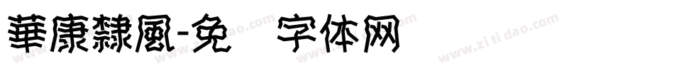 華康隸風字体转换