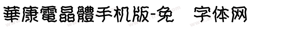 華康電晶體手机版字体转换