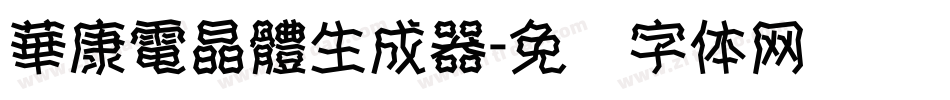 華康電晶體生成器字体转换